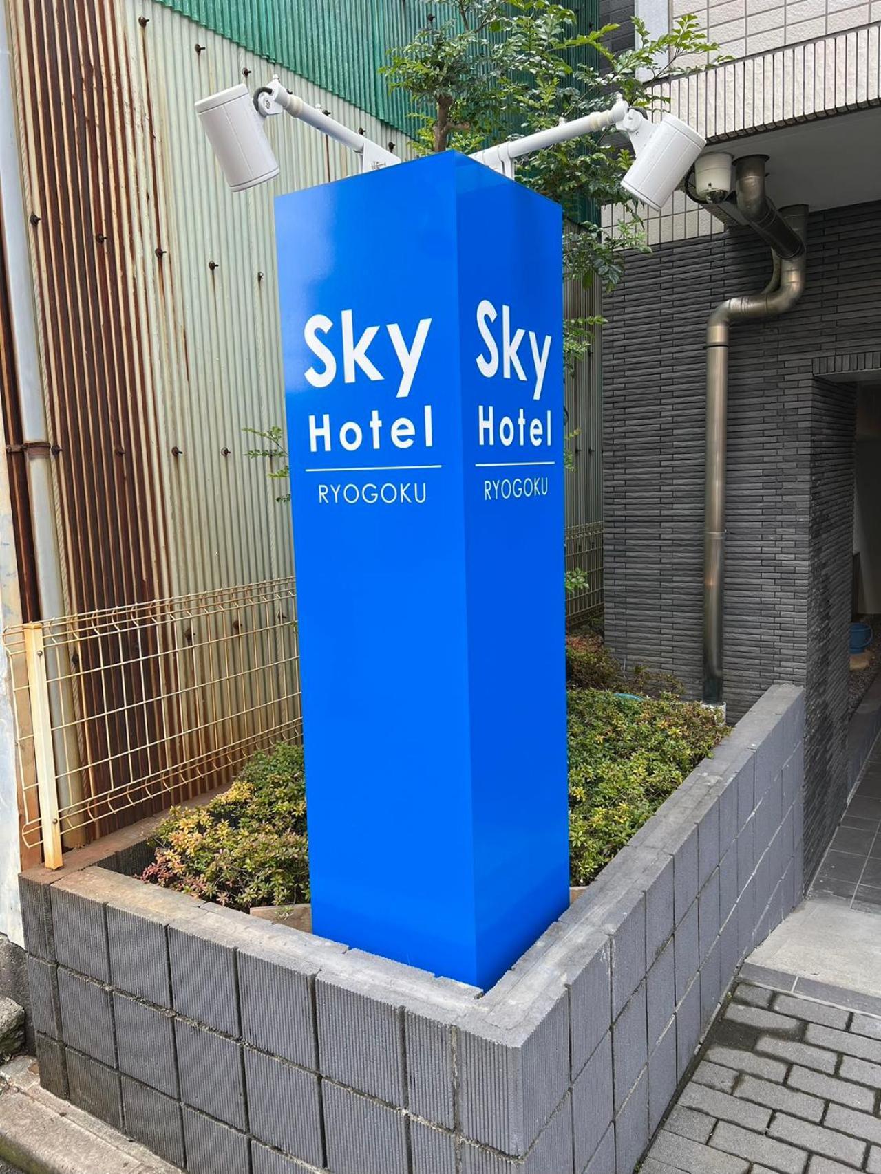 Skyhotel Ryogoku 駅徒歩4分 Токио Экстерьер фото